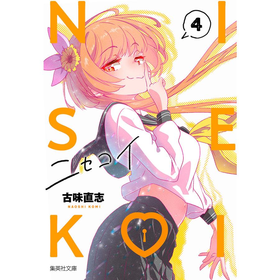 ニセコイ 4/古味直志 : bookfanプレミアム - 通販 - Yahoo!ショッピング