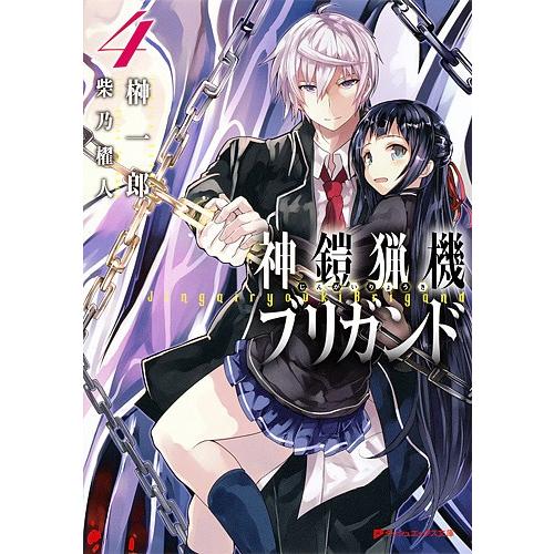 神鎧猟機ブリガンド 4 榊一郎 Bk Bookfanプレミアム 通販 Yahoo ショッピング