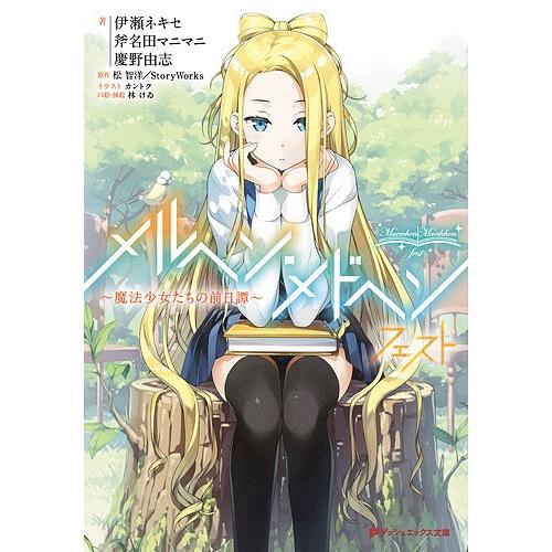 毎週末倍 倍 ストア参加 メルヘン メドヘンフェスト 魔法少女たちの前日譚 松智洋 Storyworks 伊瀬ネキセ Bk Bookfanプレミアム 通販 Yahoo ショッピング