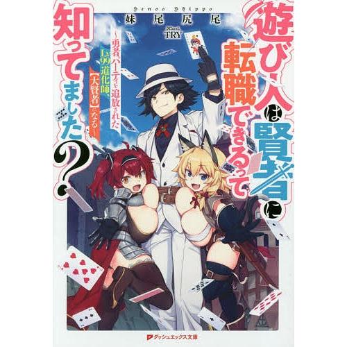 遊び人は賢者に転職できるって知ってました? 勇者パーティを追放されたLv99道化師、〈大賢者〉になる/妹尾尻尾｜bookfan