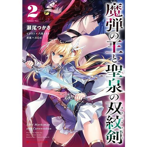 魔弾の王と聖泉の双紋剣 カルンウェナン 2 川口士 瀬尾つかさ Bk Bookfanプレミアム 通販 Yahoo ショッピング