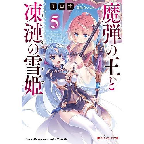 魔弾の王と凍漣の雪姫(ミーチェリア) 5/川口士 : bookfanプレミアム