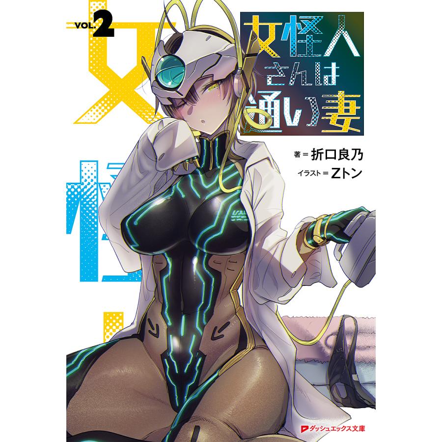 女怪人さんは通い妻 2/折口良乃 : bookfanプレミアム - 通販 女怪人さんは通い妻 2/折口良乃 : bookfanプレミアム - 通販