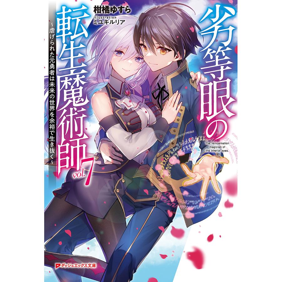 劣等眼の転生魔術師 虐げられた元勇者は未来の世界を余裕で生き抜く 7/柑橘ゆすら : bookfanプレミアム - 通販 - Yahoo!ショッピング