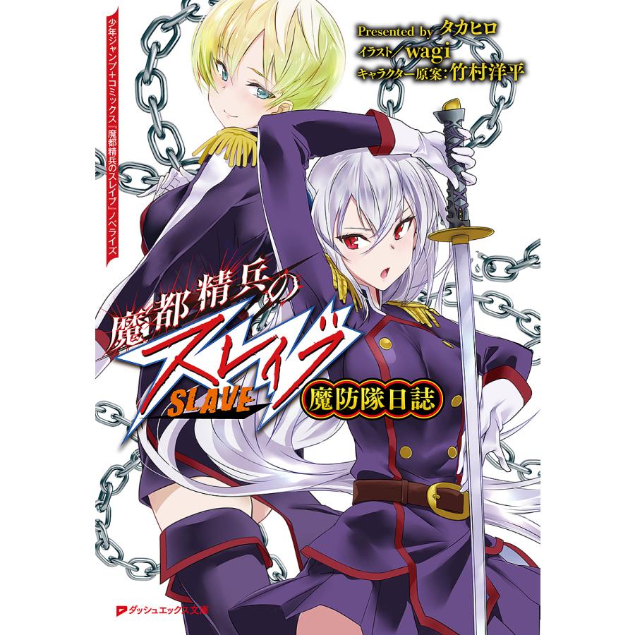 漫画 園*長様 魔都精兵のスレイブ 1〜20