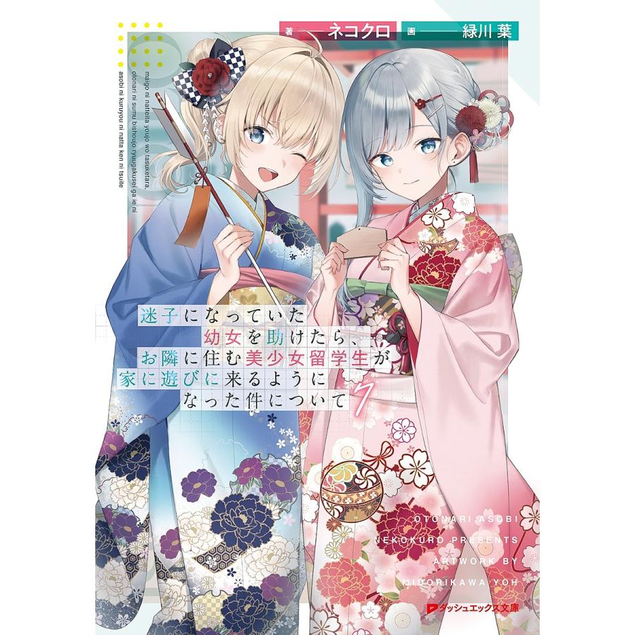 迷子になっていた幼女を助けたら、お隣に住む美少女留学生が家に遊びに