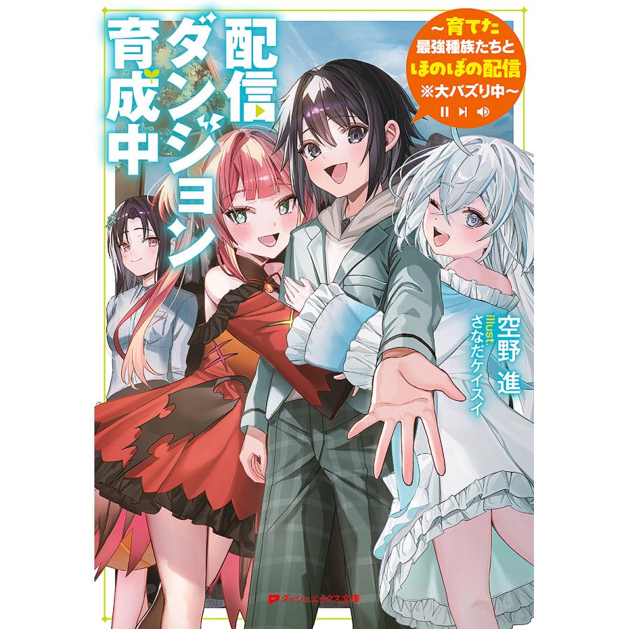 配信ダンジョン育成中 育てた最強種族たちとほのぼの配信※大バズり中/空野進 : bookfanプレミアム - 通販 - Yahoo!ショッピング
