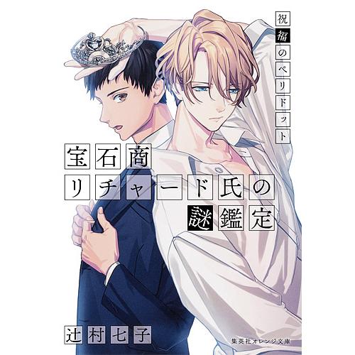 宝石商リチャード氏の謎鑑定 〔5〕/辻村七子 : bookfanプレミアム