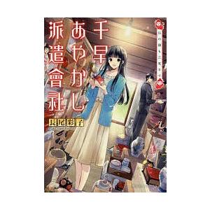 千早あやかし派遣會社 3 長尾彩子 Bk Bookfanプレミアム 通販 Yahoo ショッピング