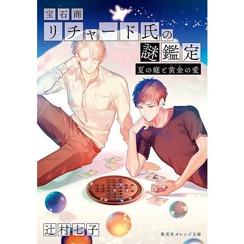 宝石商リチャード氏の謎鑑定 〔8〕/辻村七子 : bookfanプレミアム