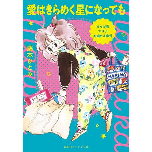 愛はきらめく星になっても まんが家マリナお嬢さま事件/藤本ひとみ