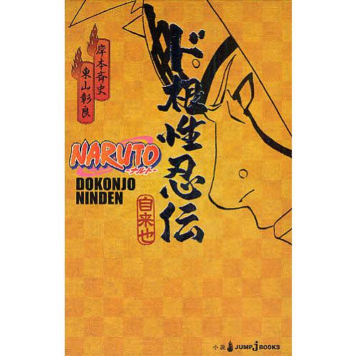 NARUTO-ナルト-ド根性忍伝 自来也/岸本斉史/東山彰良 : bookfan