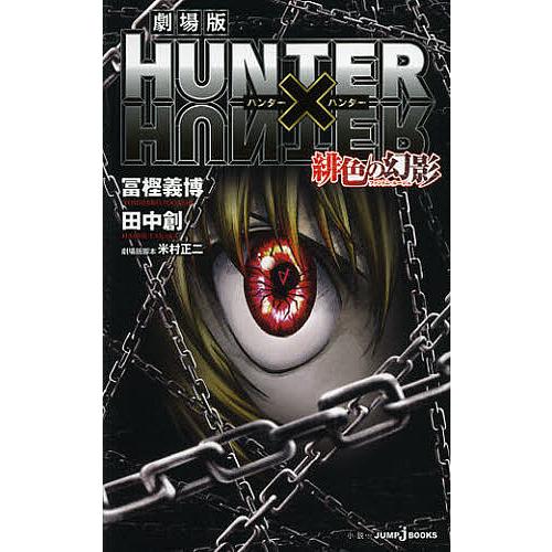 HUNTER × HUNTER0～38巻+劇場版小説2巻+緋色の幻影DVD、台本 劇場版HUNTER×HUNTER緋色の幻影(ファントム・ルージュ)/冨樫義博/田中