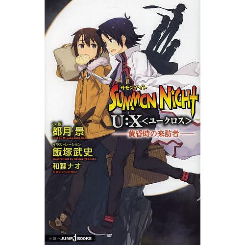 サモンナイトu X ユークロス 2 都月景 飯塚武史カバー 口絵イラストレーション和狸ナオ Bk Bookfanプレミアム 通販 Yahoo ショッピング