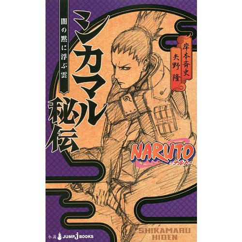 NARUTO-ナルト-シカマル秘伝 闇の黙に浮ぶ雲/岸本斉史/矢野隆