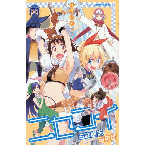 ニセコイ ウラバナ3 古味直志 田中創 Bk Bookfanプレミアム 通販 Yahoo ショッピング