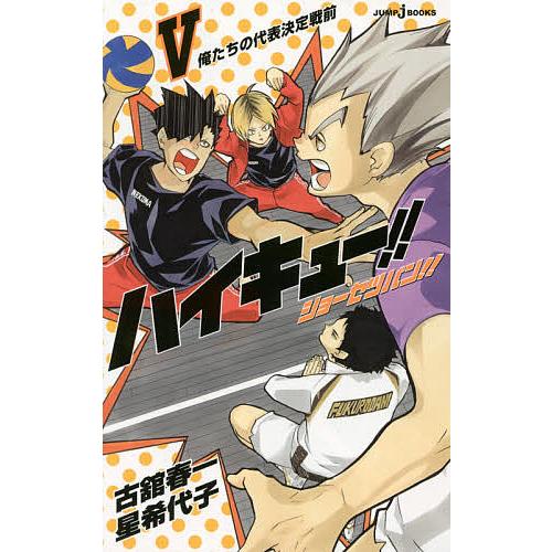 ハイキュー!!ショーセツバン!! 5/古舘春一/星希代子 : bookfan