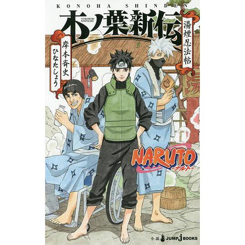 NARUTO-ナルト-木ノ葉新伝 湯煙忍法帖/岸本斉史/ひなたしょう 