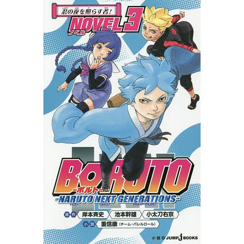BORUTO-ボルト- NARUTO NEXT GENERATIONS NOVEL3/岸本斉史/池本幹雄