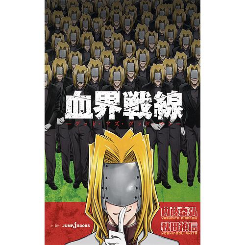 血界戦線 〔2〕/内藤泰弘/秋田禎信 : bookfanプレミアム - 通販