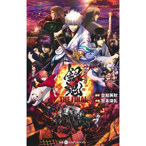毎週末倍 倍 ストア参加 銀魂the Final 映画ノベライズ 空知英秋 宮本深礼 参加日程はお店topで Bk Bookfanプレミアム 通販 Yahoo ショッピング