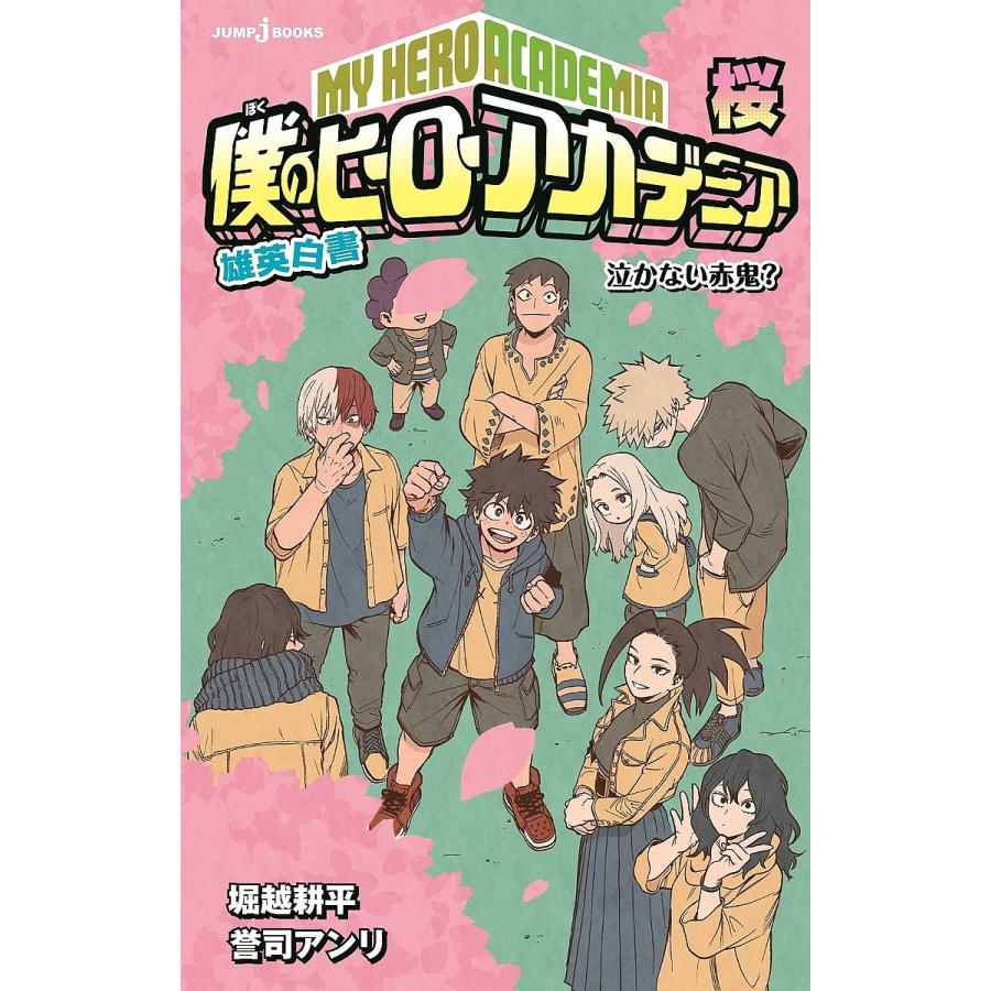 僕のヒーローアカデミア 雄英白書 桜/堀越耕平/誉司アンリ