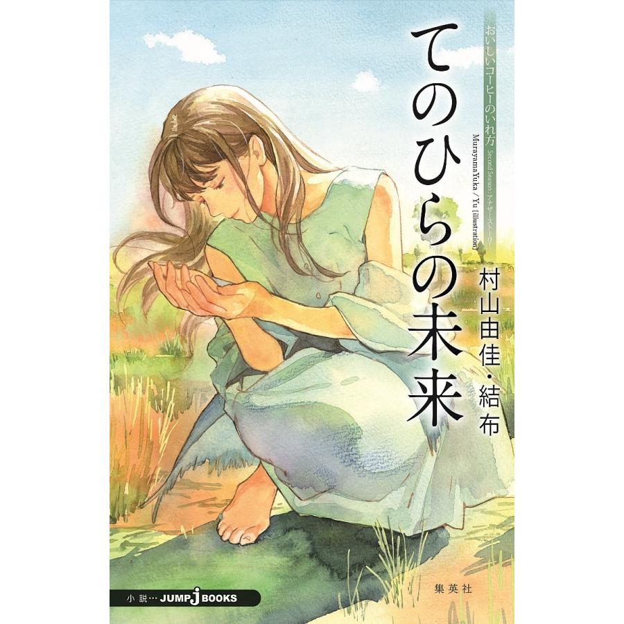 おいしいコーヒーのいれ方 Second Seasonアナザーストーリー/村山由佳 