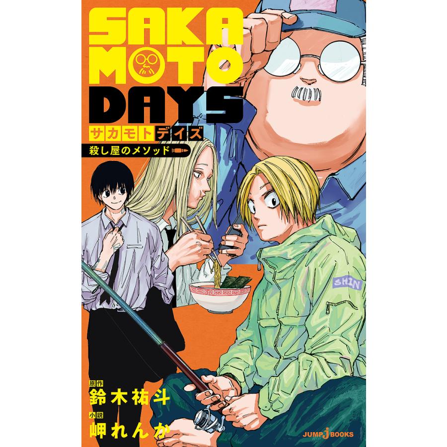 SAKAMOTO DAYS 殺し屋のメソッド/鈴木祐斗/岬れんか : bookfan