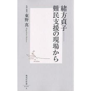 常時5 付与 条件付 10 相当 緒方貞子 難民支援の現場から 東野真 条件はお店topで Bk Bookfanプレミアム 通販 Yahoo ショッピング