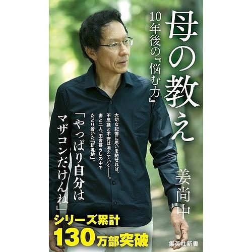 母の教え 10年後の『悩む力』/姜尚中｜bookfan