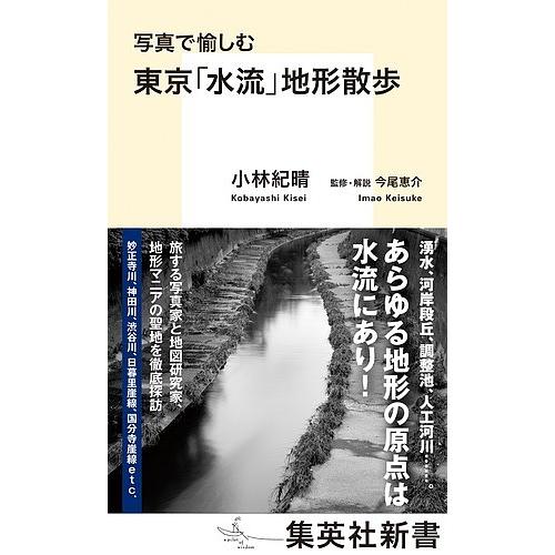 写真で愉しむ東京 水流 地形散歩 小林紀晴 今尾恵介 Bk Bookfanプレミアム 通販 Yahoo ショッピング