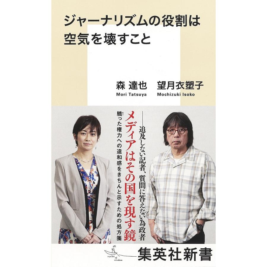 ジャーナリズムの役割は空気を壊すこと/森達也/望月衣塑子 : bookfanプレミアム - 通販 - Yahoo!ショッピング