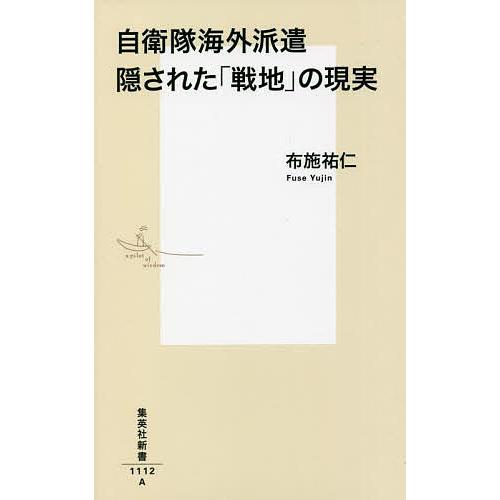 自衛隊海外派遣隠された「戦地」の現実/布施祐仁｜bookfan