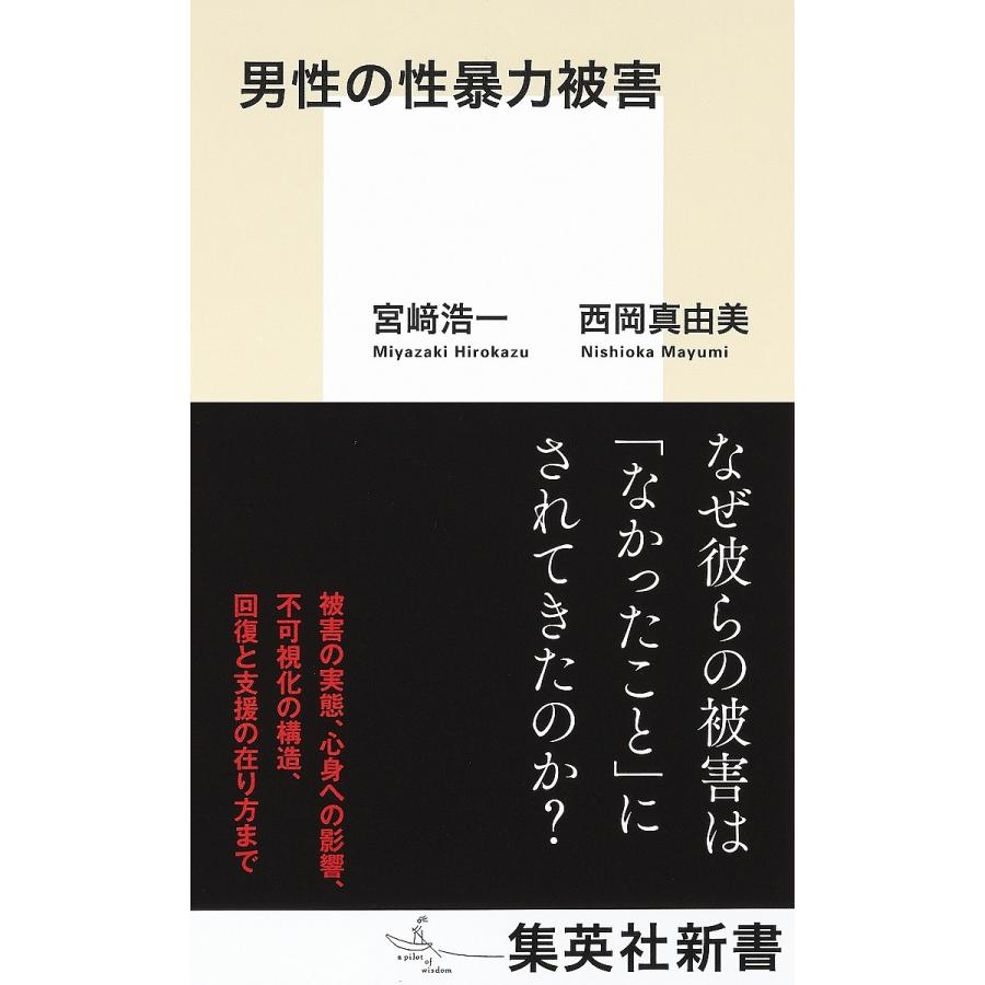 男性の性暴力被害/宮崎浩一/西岡真由美 : bookfanプレミアム - 通販 - Yahoo!ショッピング