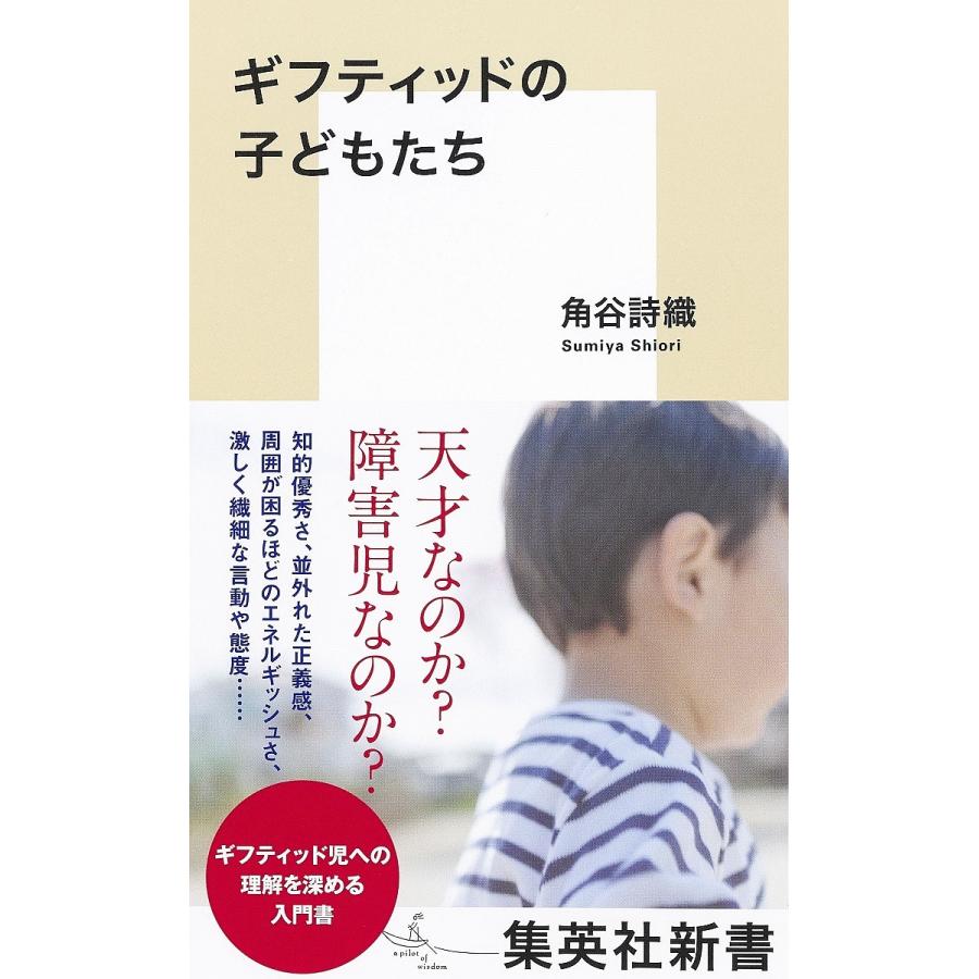 ギフティッドの子どもたち/角谷詩織 : bookfanプレミアム - 通販 - Yahoo!ショッピング