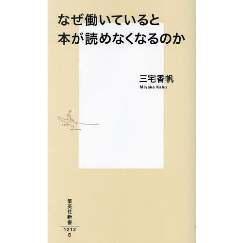 なぜ働いていると本が読めなくなるのか/三宅香帆 | 