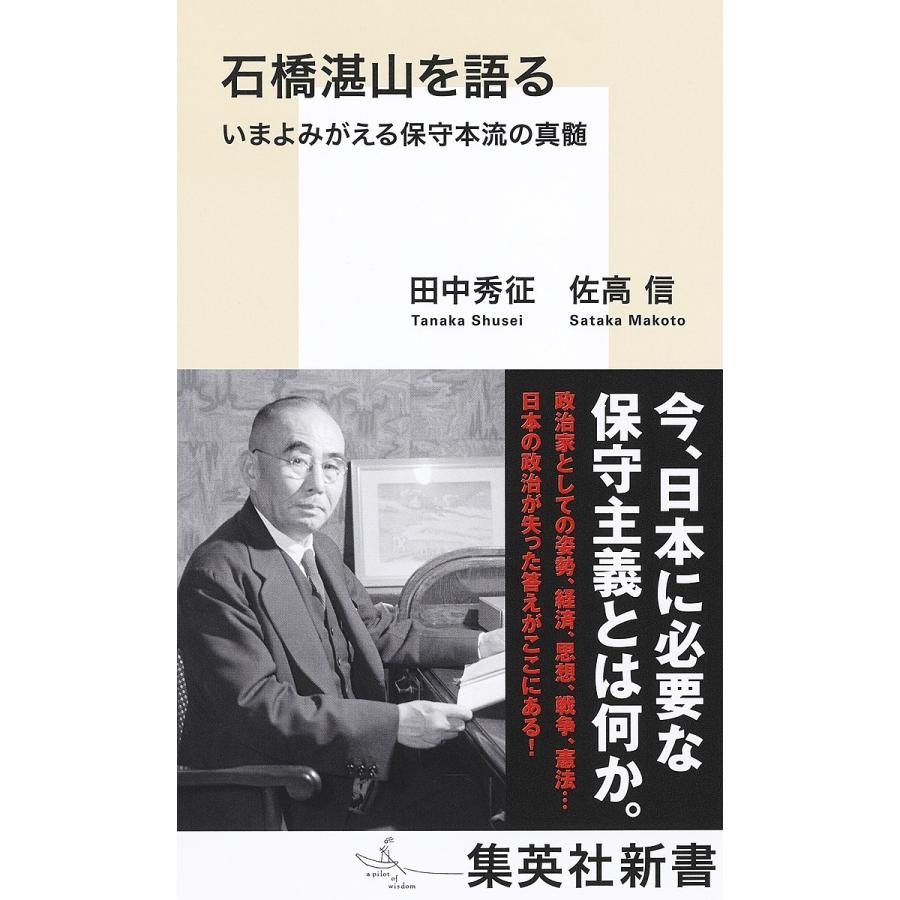 石橋湛山を語る いまよみがえる保守本流の真髄/田中秀征/佐高信 : bookfanプレミアム - 通販 - Yahoo!ショッピング