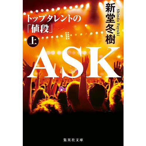 Ask トップタレントの 値段 上 新堂冬樹 Bk Bookfanプレミアム 通販 Yahoo ショッピング