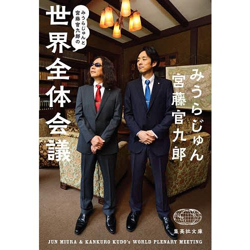 みうらじゅんと宮藤官九郎の世界全体会議/みうらじゅん/宮藤官九郎｜bookfan