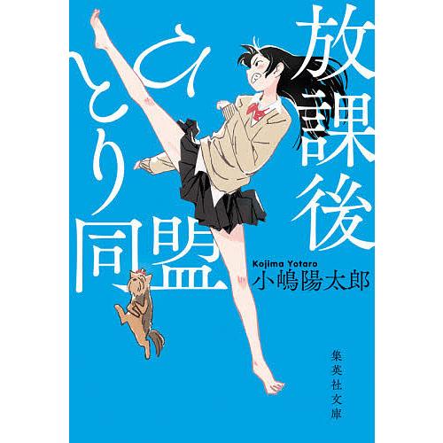 放課後ひとり同盟/小嶋陽太郎｜bookfan