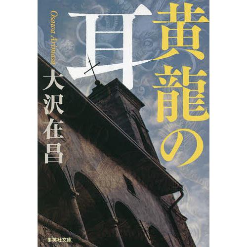 黄龍の耳/大沢在昌｜bookfan