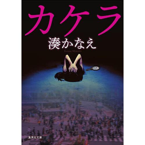 カケラ/湊かなえ : bookfanプレミアム - 通販 - Yahoo!ショッピング