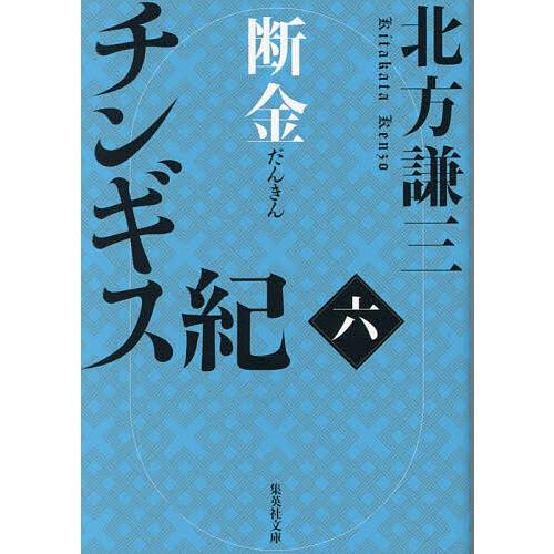 チンギス紀 6/北方謙三 : bookfanプレミアム - 通販 - Yahoo!ショッピング