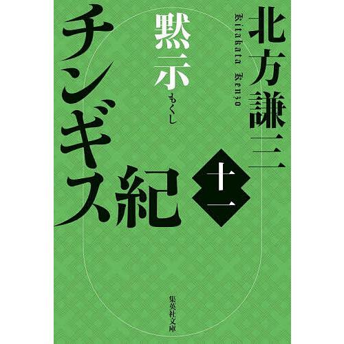 チンギス紀 11/北方謙三 : bookfanプレミアム - 通販 - Yahoo!ショッピング