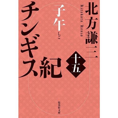 チンギス紀 15/北方謙三 : bookfanプレミアム - 通販 - Yahoo!ショッピング