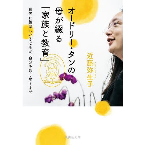 オードリー・タンの母が綴る「家族と教育」 世界に絶望した子どもが 
