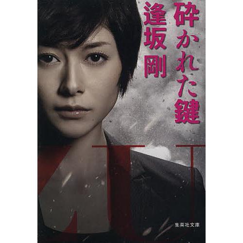 砕かれた鍵/逢坂剛 : bookfanプレミアム - 通販 - Yahoo!ショッピング 