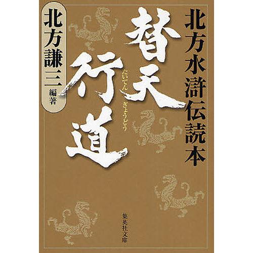 替天行道 北方水滸伝読本/北方謙三 : bookfanプレミアム - 通販