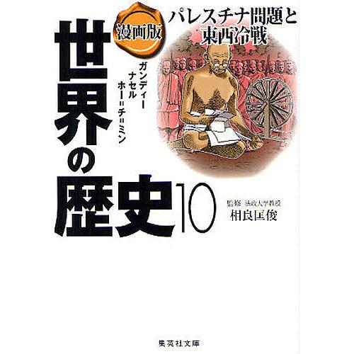 世界の歴史 世界の歴史 漫画版 10/南舘千晶/竹坂香利 : bookfanプレミアム - 通販