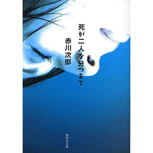 死が二人を分つまで/赤川次郎 : bookfanプレミアム - 通販 - Yahoo 